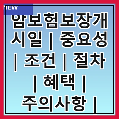 암보험보장개시일 | 중요성 | 조건 | 절차 | 혜택 | 주의사항 | 비교 | 사례