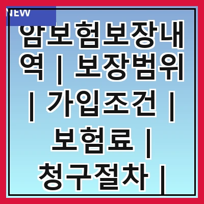 암보험보장내역 | 보장범위 | 가입조건 | 보험료 | 청구절차 | 면책사항 | 특약내용 | 보험금 지급 | 추천상품