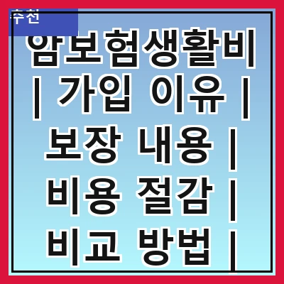 암보험생활비 | 가입 이유 | 보장 내용 | 비용 절감 | 비교 방법 | 청구 절차 | 추천 상품 | 주의 사항