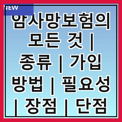 암사망보험의 모든 것 | 종류 | 가입 방법 | 필요성 | 장점 | 단점 | 비교 | 추천 상품