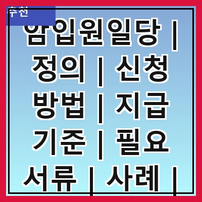 암입원일당 | 정의 | 신청 방법 | 지급 기준 | 필요 서류 | 사례 | 주의사항 | FAQ