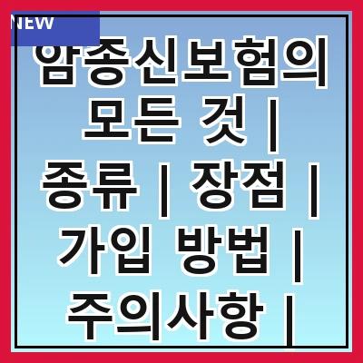 암종신보험의 모든 것 | 종류 | 장점 | 가입 방법 | 주의사항 | 추천 상품 | 비교 분석 | FAQ