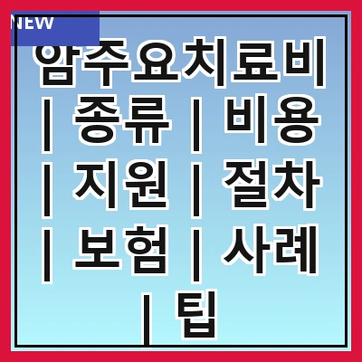 암주요치료비 | 종류 | 비용 | 지원 | 절차 | 보험 | 사례 | 팁