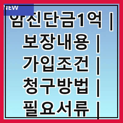 암진단금1억 | 보장내용 | 가입조건 | 청구방법 | 필요서류 | 보험사 비교 | 실속 팁 | 주의사항