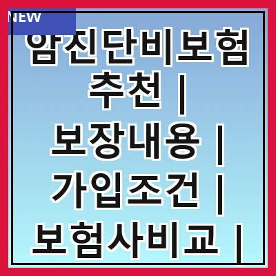 암진단비보험추천 | 보장내용 | 가입조건 | 보험사비교 | 추천상품 | 가입방법 | 주의사항 | 후기