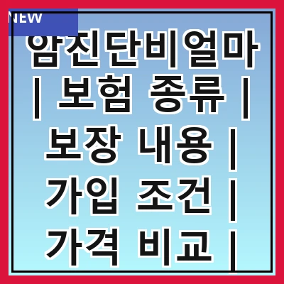 암진단비얼마 | 보험 종류 | 보장 내용 | 가입 조건 | 가격 비교 | 청구 방법 | 실비 지원 | 추천 상품