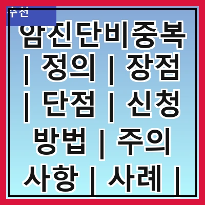 암진단비중복 | 정의 | 장점 | 단점 | 신청 방법 | 주의 사항 | 사례 | 비교 분석 | FAQ