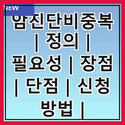 암진단비중복 | 정의 | 필요성 | 장점 | 단점 | 신청 방법 | 주의사항 | 사례 | 결론