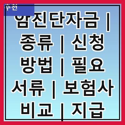 암진단자금 | 종류 | 신청 방법 | 필요 서류 | 보험사 비교 | 지급 절차 | 주의사항 | 사례 연구