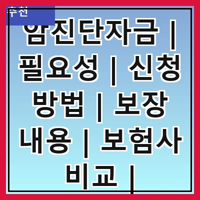 암진단자금 | 필요성 | 신청 방법 | 보장 내용 | 보험사 비교 | 주의사항 | 사례 분석 | 자주 묻는 질문