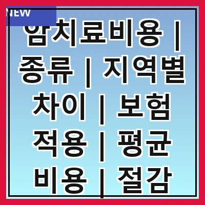 암치료비용 | 종류 | 지역별 차이 | 보험 적용 | 평균 비용 | 절감 방법 | 지원 프로그램 | 환자 경험