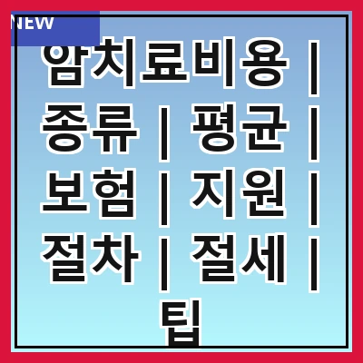 암치료비용 | 종류 | 평균 | 보험 | 지원 | 절차 | 절세 | 팁