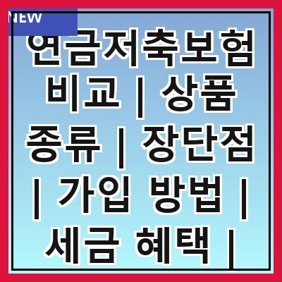 연금저축보험비교 | 상품 종류 | 장단점 | 가입 방법 | 세금 혜택 | 추천 상품 | 주의사항 | 고객 후기