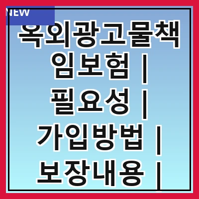 옥외광고물책임보험 | 필요성 | 가입방법 | 보장내용 | 보험료 | 주의사항 | 사례 | 관련법규