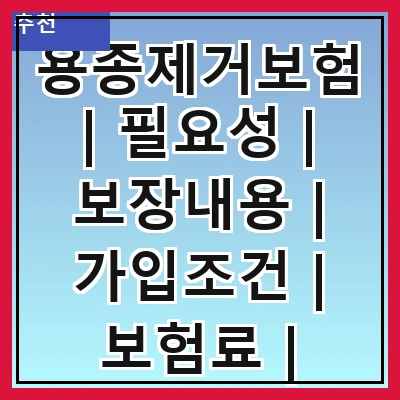 용종제거보험 | 필요성 | 보장내용 | 가입조건 | 보험료 | 청구방법 | 주의사항 | 추천상품