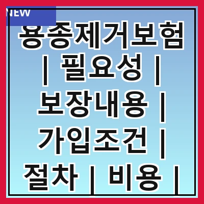 용종제거보험 | 필요성 | 보장내용 | 가입조건 | 절차 | 비용 | 주의사항 | 추천상품
