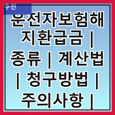 운전자보험해지환급금 | 종류 | 계산법 | 청구방법 | 주의사항 | 사례 | 비교 | FAQ