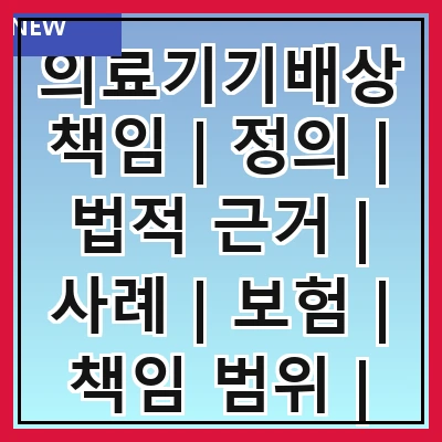 의료기기배상책임 | 정의 | 법적 근거 | 사례 | 보험 | 책임 범위 | 청구 절차 | 예방 조치 | 중요성