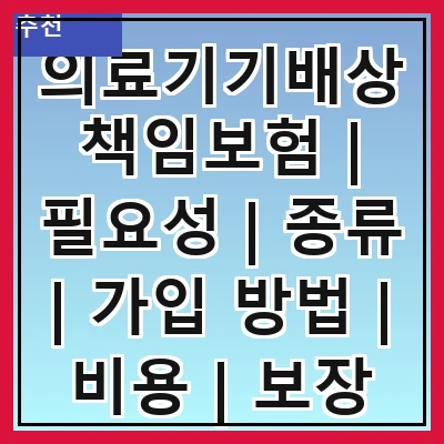 의료기기배상책임보험 | 필요성 | 종류 | 가입 방법 | 비용 | 보장 범위 | 주의사항 | 사례 분석 | FAQ