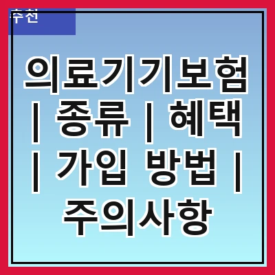 의료기기보험 | 종류 | 혜택 | 가입 방법 | 주의사항