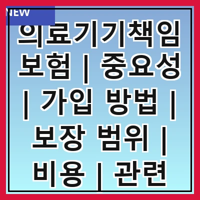 의료기기책임보험 | 중요성 | 가입 방법 | 보장 범위 | 비용 | 관련 법규 | 사례 연구 | 자주 묻는 질문