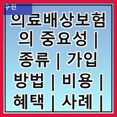 의료배상보험의 중요성 | 종류 | 가입 방법 | 비용 | 혜택 | 사례 | 법적 책임 | 관리 방안