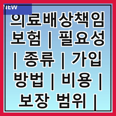 의료배상책임보험 | 필요성 | 종류 | 가입 방법 | 비용 | 보장 범위 | 주의사항 | 사례