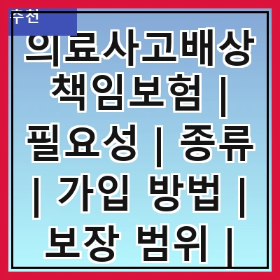 의료사고배상책임보험 | 필요성 | 종류 | 가입 방법 | 보장 범위 | 보험료 | 주의사항 | 사례 분석 | FAQ