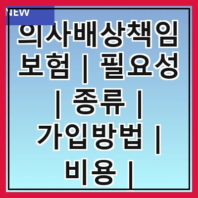 의사배상책임보험 | 필요성 | 종류 | 가입방법 | 비용 | 보장범위 | 주의사항 | 사례 | FAQ