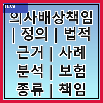 의사배상책임 | 정의 | 법적 근거 | 사례 분석 | 보험 종류 | 책임 범위 | 예방 방법 | 쟁점 및 논의
