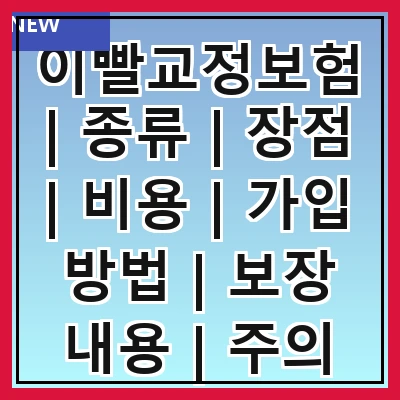 이빨교정보험 | 종류 | 장점 | 비용 | 가입 방법 | 보장 내용 | 주의 사항 | 추천 상품