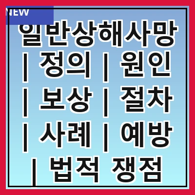 일반상해사망 | 정의 | 원인 | 보상 | 절차 | 사례 | 예방 | 법적 쟁점