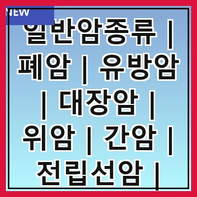 일반암종류 | 폐암 | 유방암 | 대장암 | 위암 | 간암 | 전립선암 | 피부암 | 혈액암