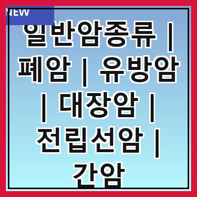 일반암종류 | 폐암 | 유방암 | 대장암 | 전립선암 | 간암