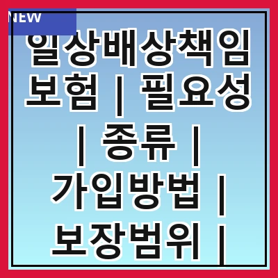 일상배상책임보험 | 필요성 | 종류 | 가입방법 | 보장범위 | 보험료 | 주의사항 | 추천상품