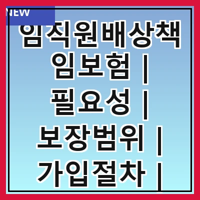임직원배상책임보험 | 필요성 | 보장범위 | 가입절차 | 보험료 | 사례 | 선택 팁 | 주의사항 | FAQ