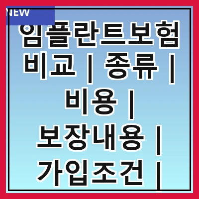임플란트보험비교 | 종류 | 비용 | 보장내용 | 가입조건 | 추천상품 | 후기 | 주의사항