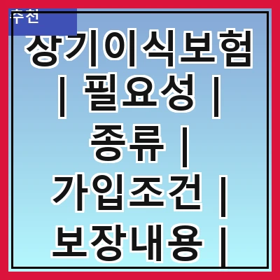 장기이식보험 | 필요성 | 종류 | 가입조건 | 보장내용 | 보험료 | 비교사이트 | 추천상품
