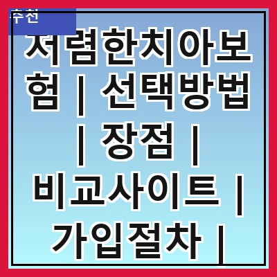 저렴한치아보험 | 선택방법 | 장점 | 비교사이트 | 가입절차 | 주의사항 | 추천상품 | 후기