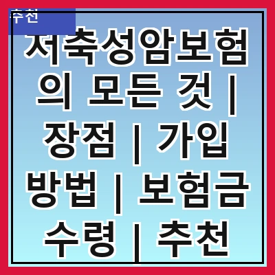 저축성암보험의 모든 것 | 장점 | 가입 방법 | 보험금 수령 | 추천 상품 | 주의 사항 | 비교 분석 | FAQ