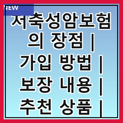 저축성암보험의 장점 | 가입 방법 | 보장 내용 | 추천 상품 | 비교 분석 | 주의 사항 | 세금 혜택 | 실제 사례