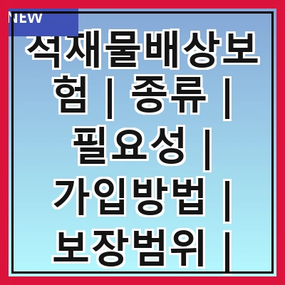 적재물배상보험 | 종류 | 필요성 | 가입방법 | 보장범위 | 보험료 | 주의사항 | 사례