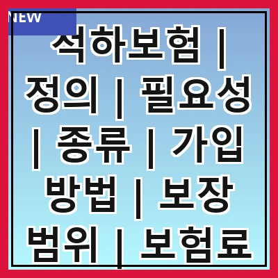 적하보험 | 정의 | 필요성 | 종류 | 가입 방법 | 보장 범위 | 보험료 | 청구 절차 | 주의사항