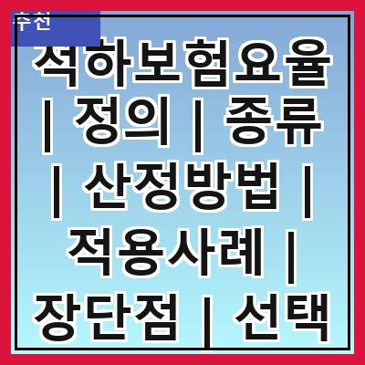적하보험요율 | 정의 | 종류 | 산정방법 | 적용사례 | 장단점 | 선택 팁 | 관련 법규 | 최신 동향