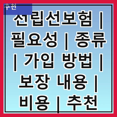 전립선보험 | 필요성 | 종류 | 가입 방법 | 보장 내용 | 비용 | 추천 상품 | 주의 사항
