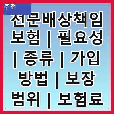 전문배상책임보험 | 필요성 | 종류 | 가입 방법 | 보장 범위 | 보험료 | 주의사항 | 사례 | 결론
