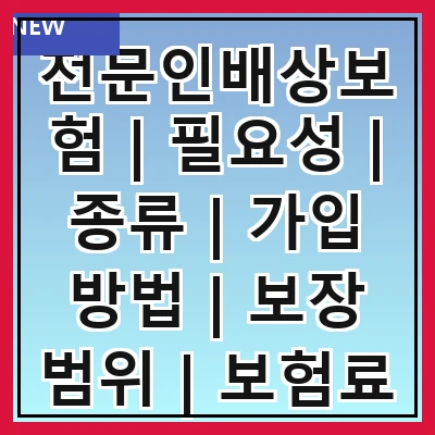 전문인배상보험 | 필요성 | 종류 | 가입 방법 | 보장 범위 | 보험료 | 주의사항 | 사례 분석 | FAQ