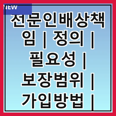 전문인배상책임 | 정의 | 필요성 | 보장범위 | 가입방법 | 보험료 | 사례 | 주의사항