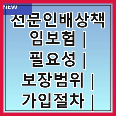전문인배상책임보험 | 필요성 | 보장범위 | 가입절차 | 보험료 | 주요 특징 | 선택 팁 | 사례 연구 | FAQ