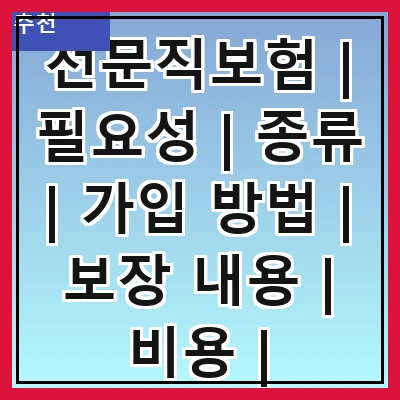 전문직보험 | 필요성 | 종류 | 가입 방법 | 보장 내용 | 비용 | 주의사항 | 추천 상품